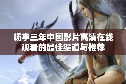 畅享三年中国影片高清在线观看的最佳渠道与推荐