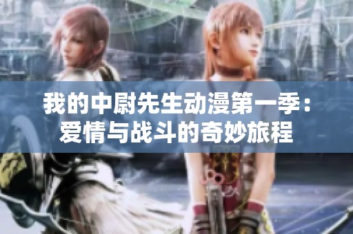 我的中尉先生动漫第一季：爱情与战斗的奇妙旅程