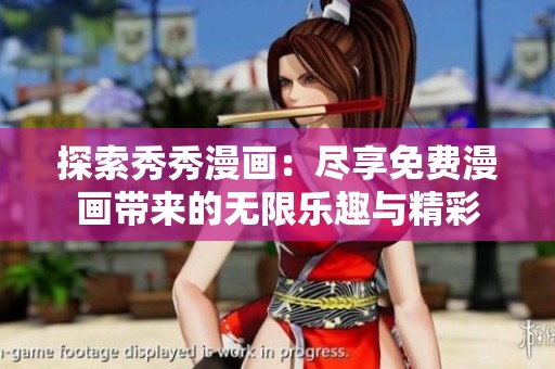 探索秀秀漫画：尽享免费漫画带来的无限乐趣与精彩