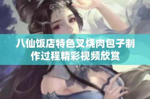 八仙饭店特色叉烧肉包子制作过程精彩视频欣赏