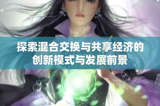 探索混合交换与共享经济的创新模式与发展前景