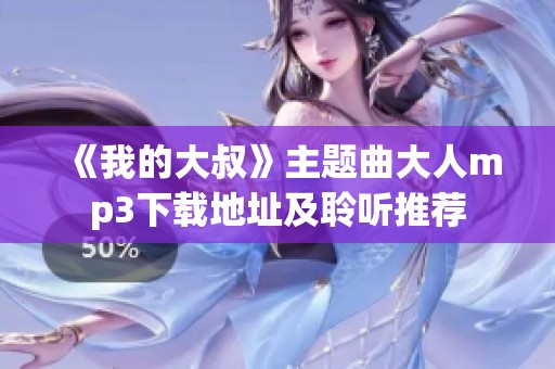 《我的大叔》主题曲大人mp3下载地址及聆听推荐