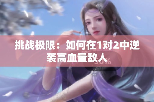 挑战极限：如何在1对2中逆袭高血量敌人