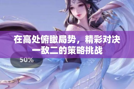 在高处俯瞰局势，精彩对决一敌二的策略挑战