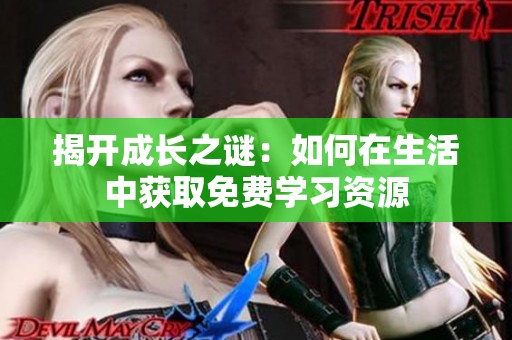 揭开成长之谜：如何在生活中获取免费学习资源