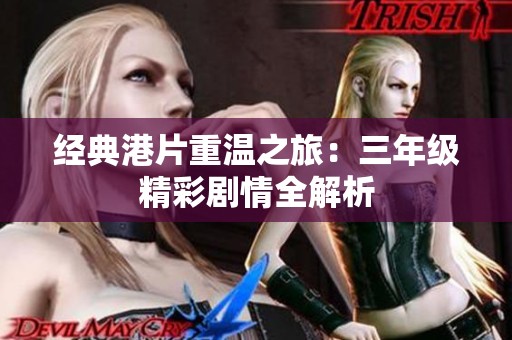 经典港片重温之旅：三年级精彩剧情全解析