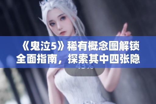 《鬼泣5》稀有概念图解锁全面指南，探索其中四张隐藏艺术作品的获取条件