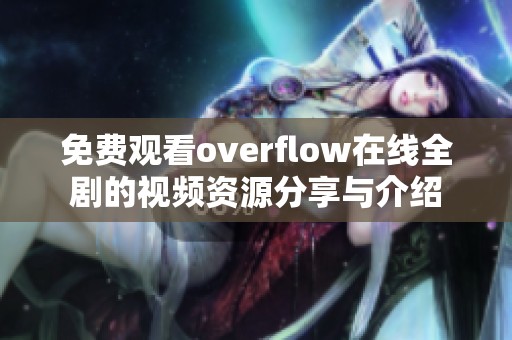 免费观看overflow在线全剧的视频资源分享与介绍