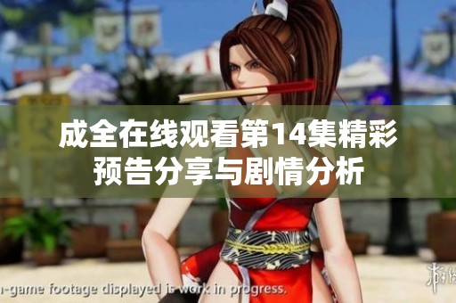 成全在线观看第14集精彩预告分享与剧情分析