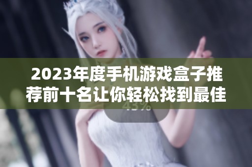 2023年度手机游戏盒子推荐前十名让你轻松找到最佳游戏选择