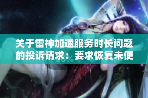 关于雷神加速服务时长问题的投诉请求：要求恢复未使用时间或全额退款