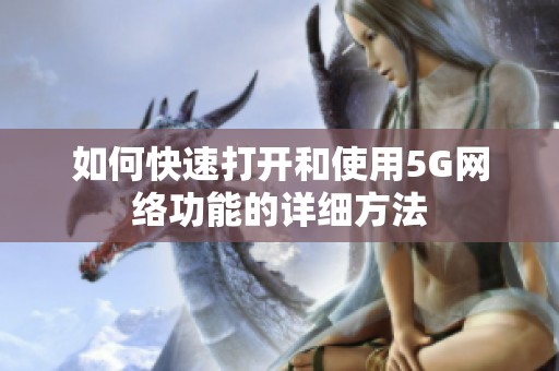 如何快速打开和使用5G网络功能的详细方法