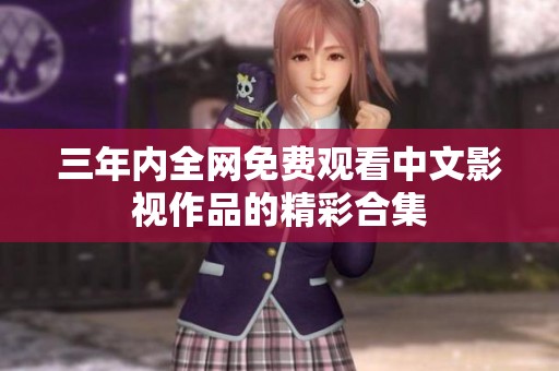 三年内全网免费观看中文影视作品的精彩合集