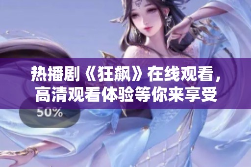 热播剧《狂飙》在线观看，高清观看体验等你来享受