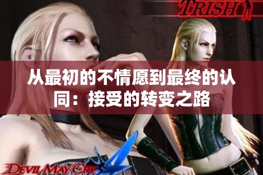 从最初的不情愿到最终的认同：接受的转变之路