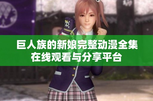 巨人族的新娘完整动漫全集在线观看与分享平台