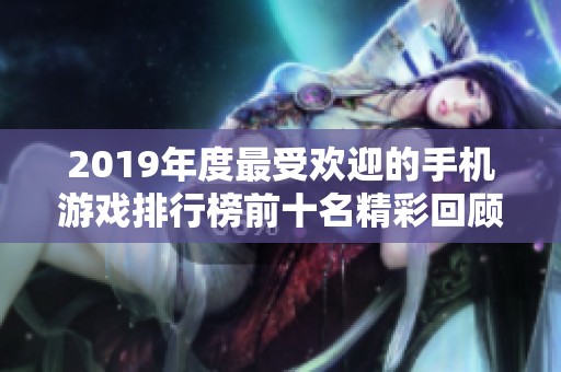 2019年度最受欢迎的手机游戏排行榜前十名精彩回顾与推荐