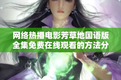 网络热播电影芳草地国语版全集免费在线观看的方法分享