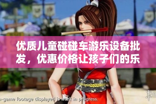 优质儿童碰碰车游乐设备批发，优惠价格让孩子们的乐趣无限延续