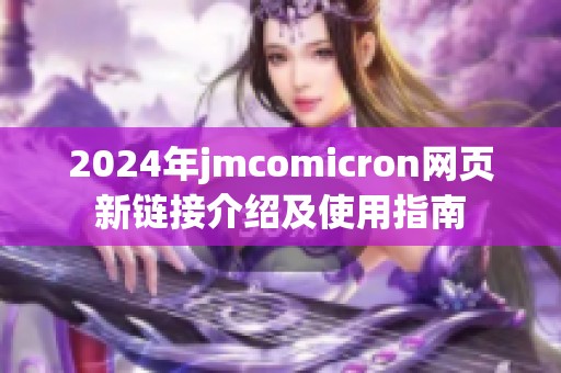 2024年jmcomicron网页新链接介绍及使用指南