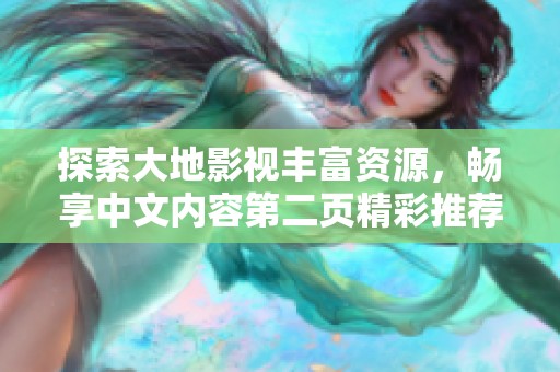 探索大地影视丰富资源，畅享中文内容第二页精彩推荐