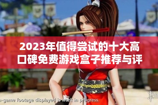 2023年值得尝试的十大高口碑免费游戏盒子推荐与评测分享