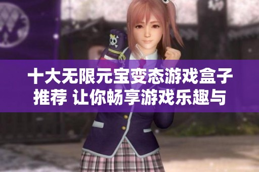 十大无限元宝变态游戏盒子推荐 让你畅享游戏乐趣与排行榜信息一网打尽