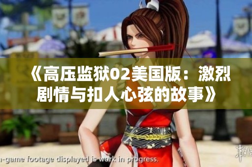 《高压监狱02美国版：激烈剧情与扣人心弦的故事》