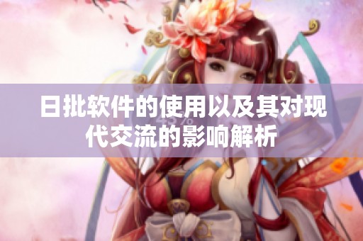 日批软件的使用以及其对现代交流的影响解析