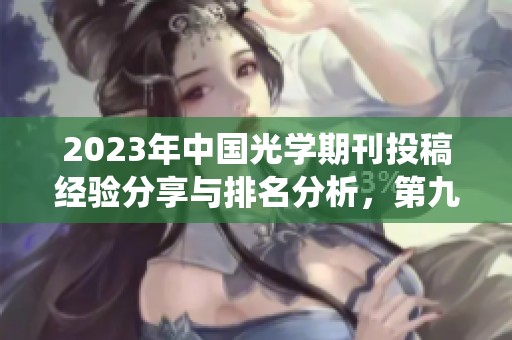 2023年中国光学期刊投稿经验分享与排名分析，第九页小木虫交流心得
