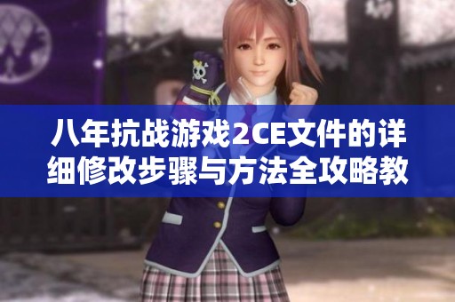 八年抗战游戏2CE文件的详细修改步骤与方法全攻略教程分享