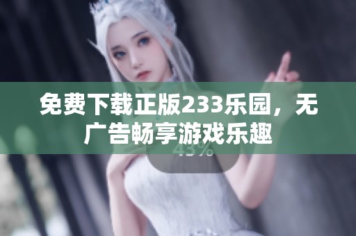 免费下载正版233乐园，无广告畅享游戏乐趣