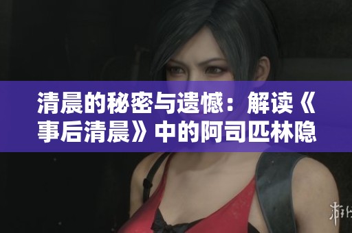 清晨的秘密与遗憾：解读《事后清晨》中的阿司匹林隐喻