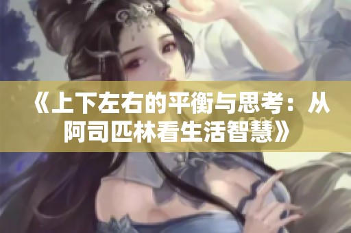 《上下左右的平衡与思考：从阿司匹林看生活智慧》