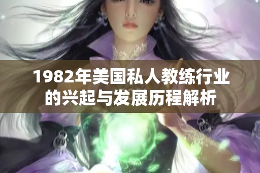 1982年美国私人教练行业的兴起与发展历程解析