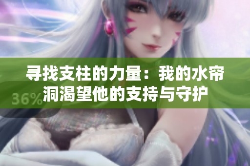 寻找支柱的力量：我的水帘洞渴望他的支持与守护