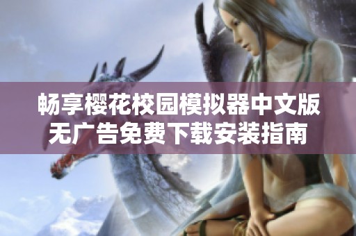 畅享樱花校园模拟器中文版无广告免费下载安装指南