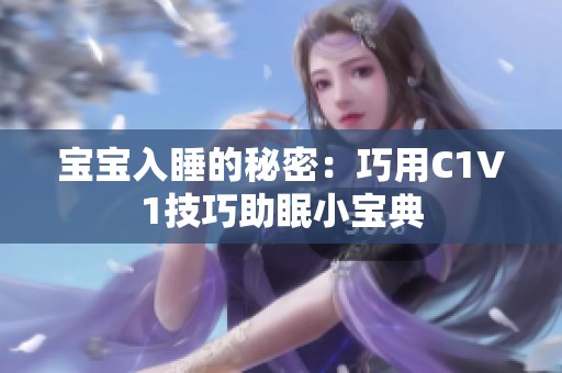 宝宝入睡的秘密：巧用C1V1技巧助眠小宝典