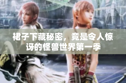 裙子下藏秘密，竟是令人惊讶的怪兽世界第一季