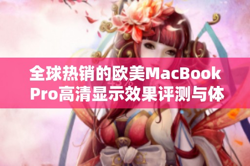 全球热销的欧美MacBook Pro高清显示效果评测与体验心得