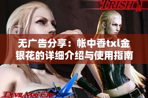 无广告分享：帐中香txl金银花的详细介绍与使用指南