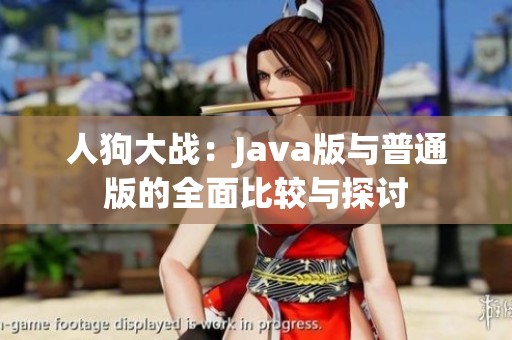 人狗大战：Java版与普通版的全面比较与探讨