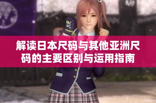 解读日本尺码与其他亚洲尺码的主要区别与运用指南