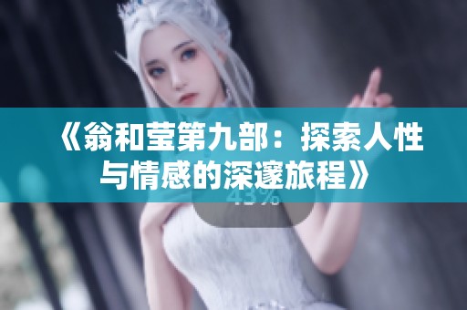 《翁和莹第九部：探索人性与情感的深邃旅程》