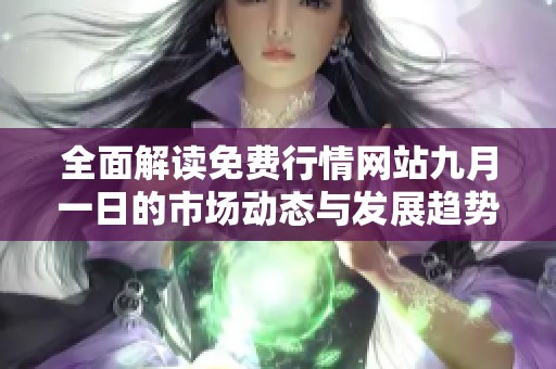 全面解读免费行情网站九月一日的市场动态与发展趋势