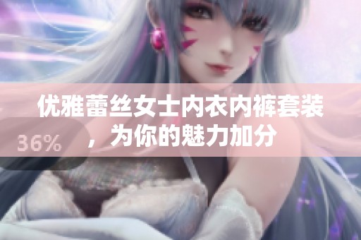 优雅蕾丝女士内衣内裤套装，为你的魅力加分