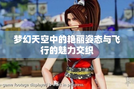 梦幻天空中的艳丽姿态与飞行的魅力交织