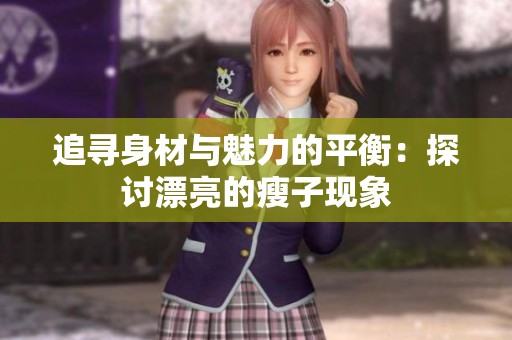 追寻身材与魅力的平衡：探讨漂亮的瘦子现象