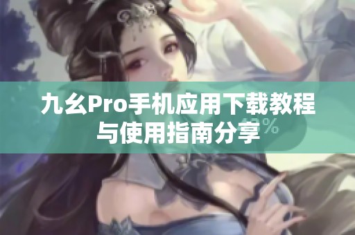 九幺Pro手机应用下载教程与使用指南分享