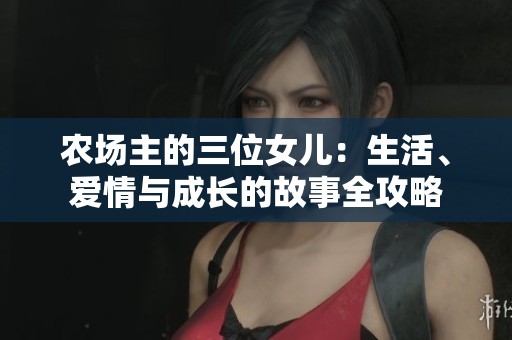 农场主的三位女儿：生活、爱情与成长的故事全攻略